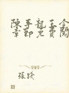 陈平龙王令最新章节免费阅读