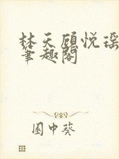 林天顾悦瑶免费笔趣阁