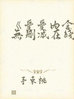 《爱爱内含光》无删减在线播放