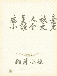 病美人放弃挣扎小说全文免费阅读