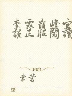 李霖巅峰官场小说正版阅读