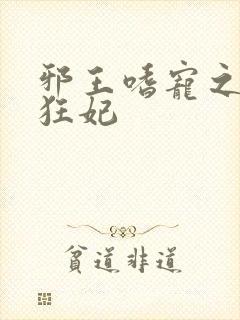 邪王嗜宠之鬼医狂妃封面