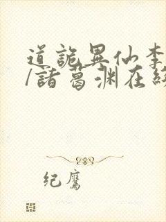 道诡异仙李火旺/诸葛渊在线阅读免费封面