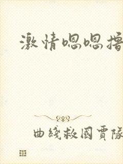 激情嗯嗯撸公公