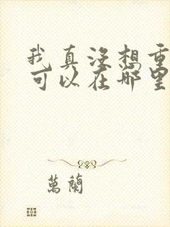 我真没想重生啊可以在哪里看封面
