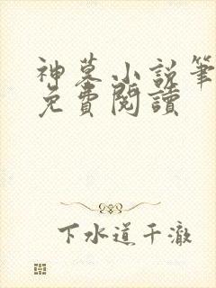 神墓小说笔趣阁免费阅读