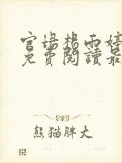 官场杨雨婷全文免费阅读最新章节