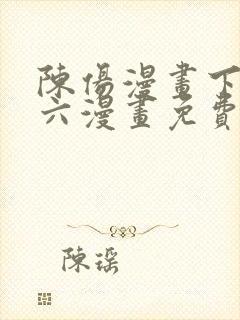 陈伤漫画下拉式六漫画免费阅读