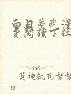 白日梦我漫画免费阅读下拉式六漫画封面