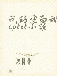 我的傻白甜女儿cptxt小说