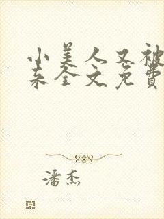小美人又被关起来全文免费阅读笔趣阁