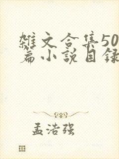 杂文合集500篇小说目录