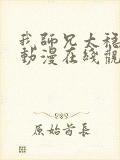我师兄太稳健了动漫在线观看全集