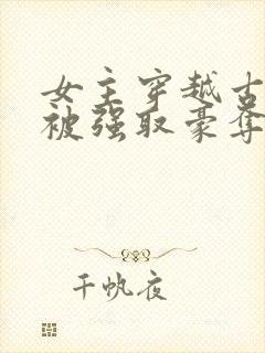 女主穿越古希腊被强取豪夺的小说