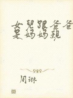女儿跟爸爸亲还是妈妈亲