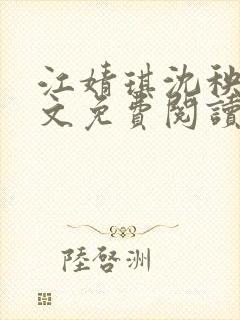 江婧琪沈秧华全文免费阅读笔趣阁