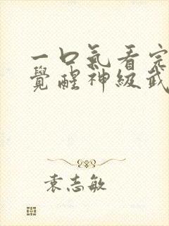 一口气看完斗罗觉醒神级武魂