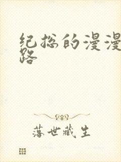 纪总的漫漫追妻路