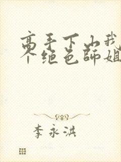 高手下山我有七个绝色师姐