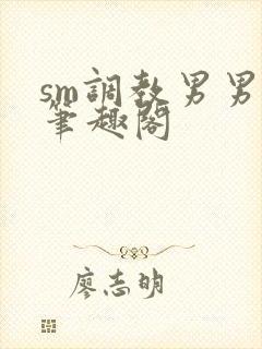 sm调教男男(笔趣阁封面