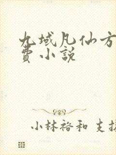 九域凡仙方尘免费小说