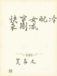 快穿女配冷静点未删减