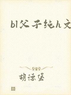 bl父子纯h文