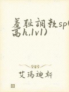 羞耻调教sp(高h,1v1)