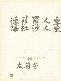 德萨罗人鱼2:梅杜沙人鱼