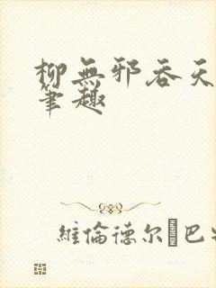 柳无邪吞天神鼎笔趣