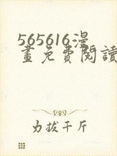 565616漫画免费阅读下拉式漫画入口