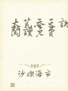 太荒吞天诀全文阅读免费