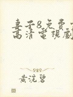 妻子8免费完整高清电视剧在线