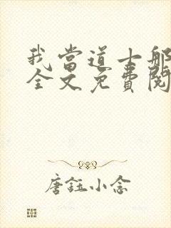 我当道士那些年全文免费阅读