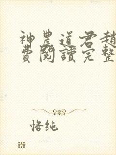 神农道君赵兴免费阅读完整版小说封面