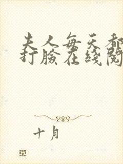 夫人每天都在线打脸在线阅读笔趣阁封面