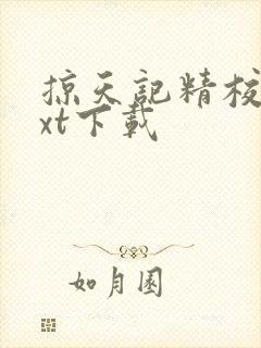 掠天记精校版txt下载