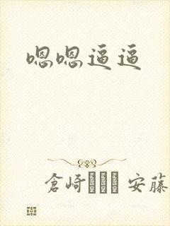 嗯嗯逼逼