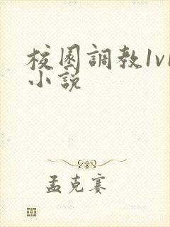 校园调教1v1小说封面