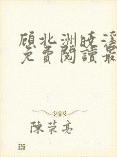 顾北洲晓溪全文免费阅读最新章节