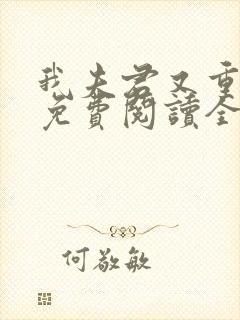 我夫君又重生了免费阅读全文