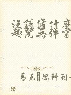 没钱修什么仙笔趣阁无弹窗免费阅读