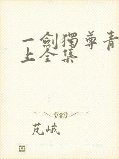 一剑独尊青鸾峰上全集封面