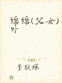 绵绵(父女)番外