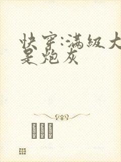 快穿:满级大佬是炮灰
