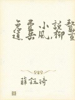 免费小说赘婿当道岳风,柳萱