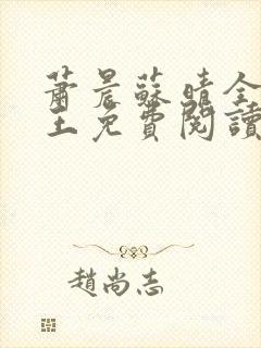 萧晨苏晴全能兵王免费阅读
