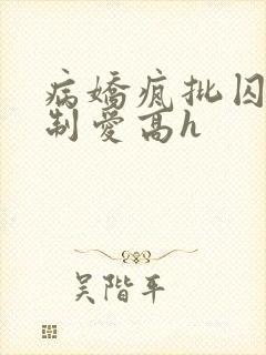 病娇疯批囚禁强制爱高h