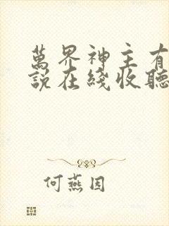 万界神主有声小说在线收听