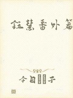 钰慧番外篇全文
